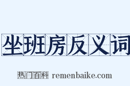 坐班房反义词是什么意思的图片